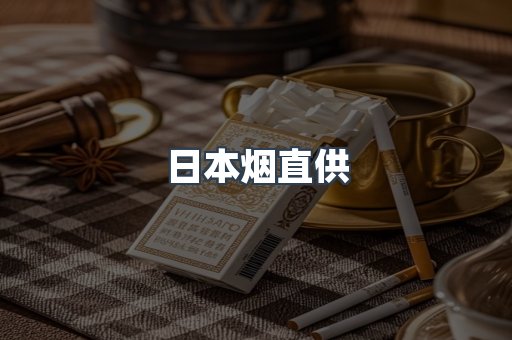 日本烟直供